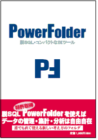 PowerFolder解説書