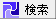 検索表示