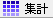 集計表示