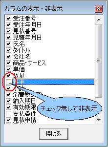 「カラムの表示・非表示」ウィンドウ
