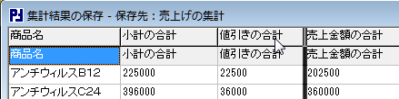 集計表示 - カラム挿入