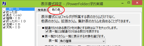 表示書式設定 - /PowerFolder/釣り実績